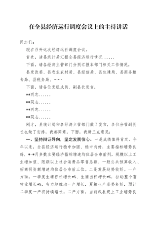 在全县经济运行调度会议上的主持讲话
