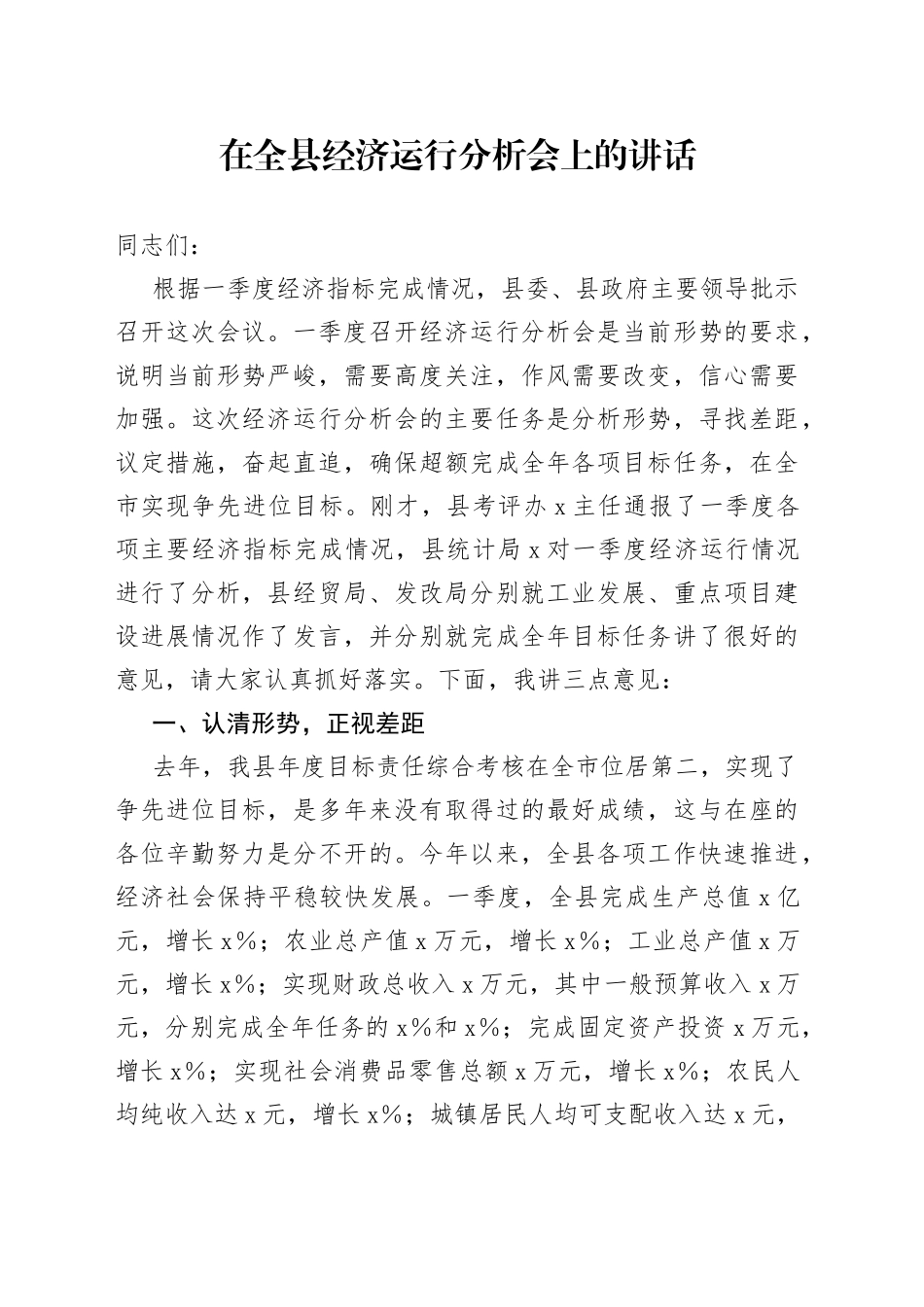 在全县经济运行分析会上的讲话_第1页