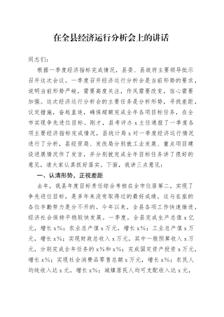 在全县经济运行分析会上的讲话