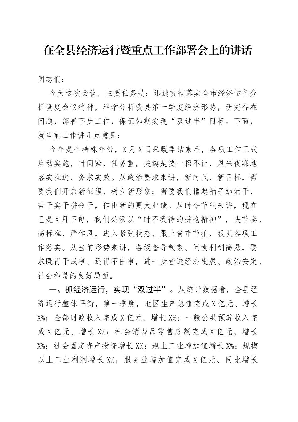 在全县经济运行暨重点工作部署会上的讲话_第1页