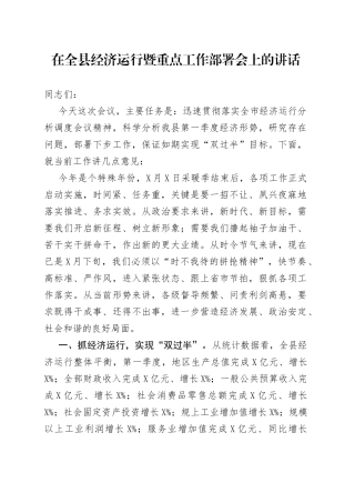 在全县经济运行暨重点工作部署会上的讲话