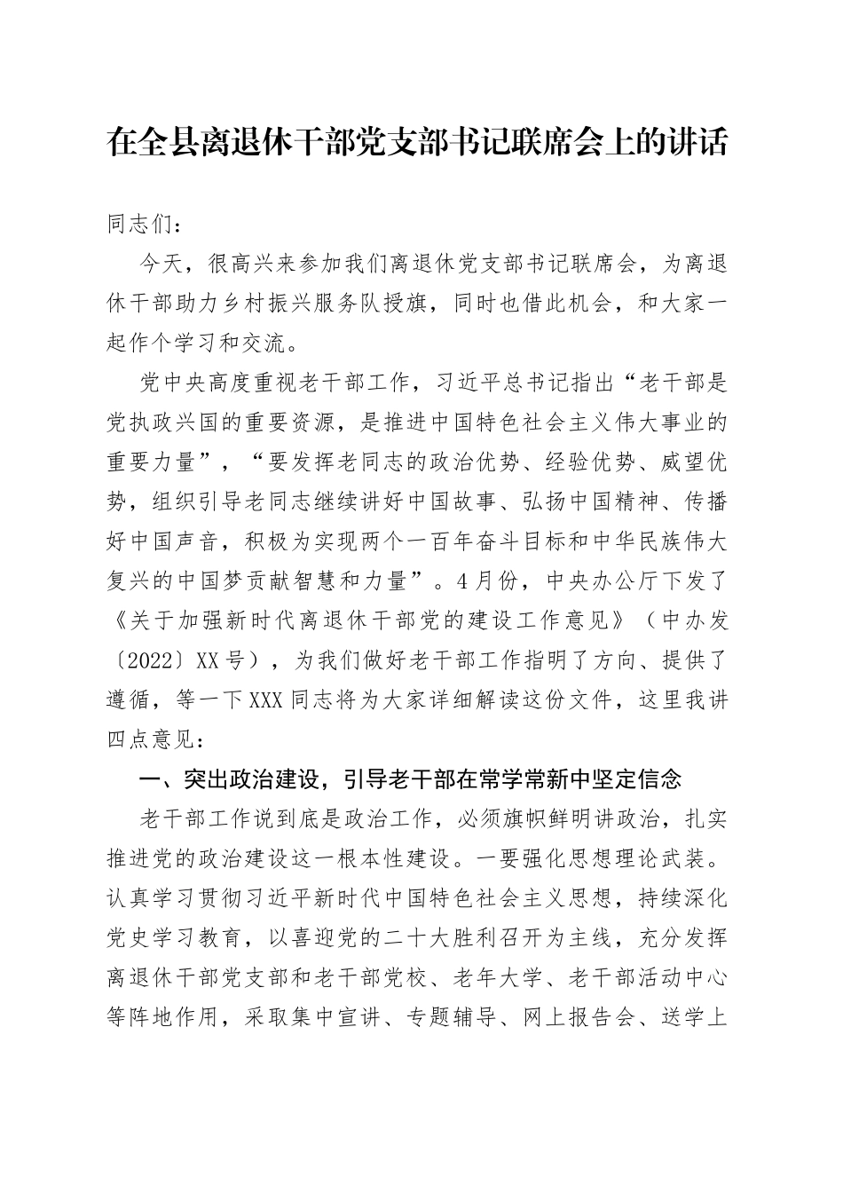 在全县离退休干部党支部书记联席会上的讲话_第1页