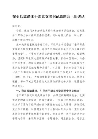 在全县离退休干部党支部书记联席会上的讲话