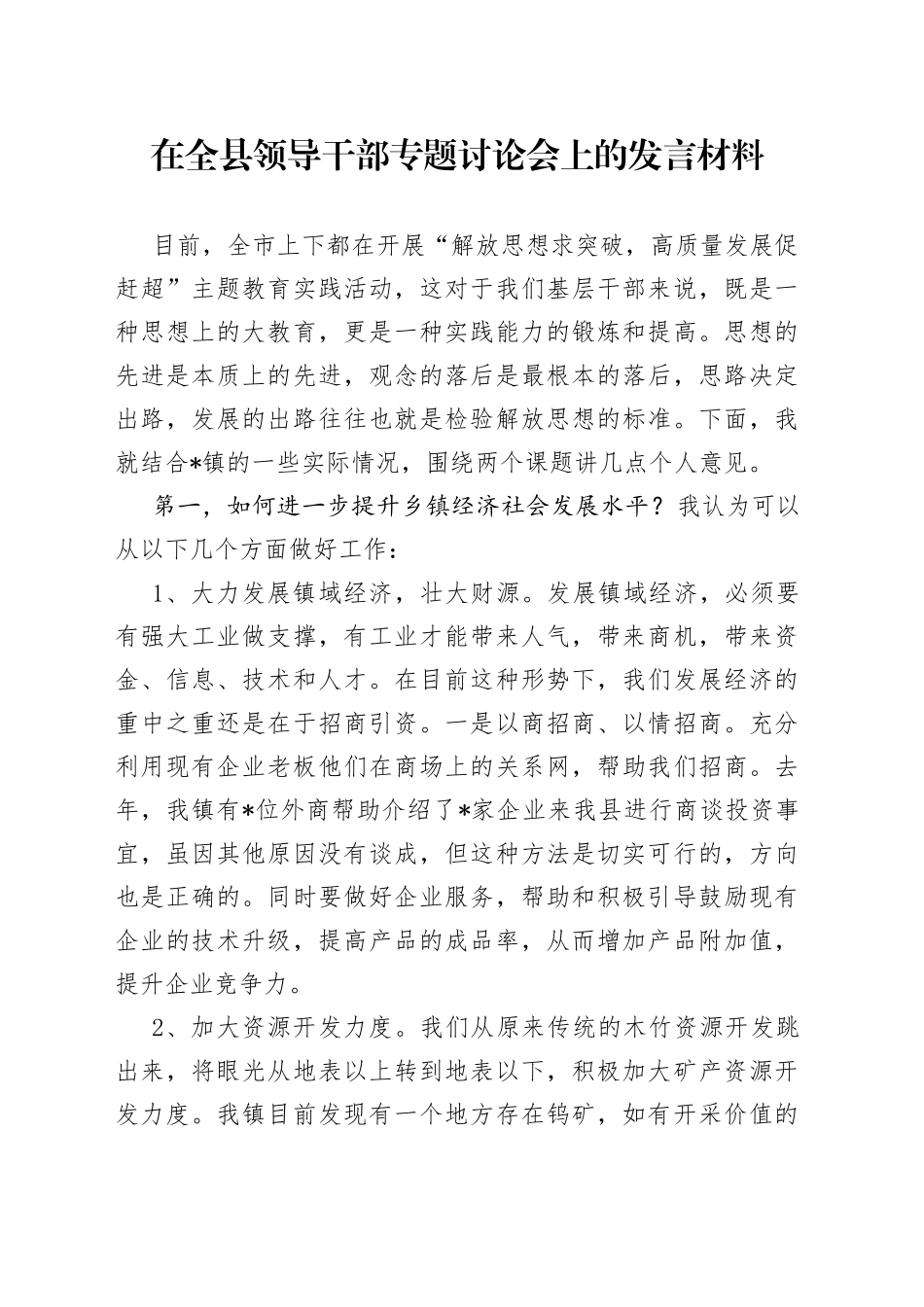 在全县领导干部专题讨论会上的发言材料_第1页