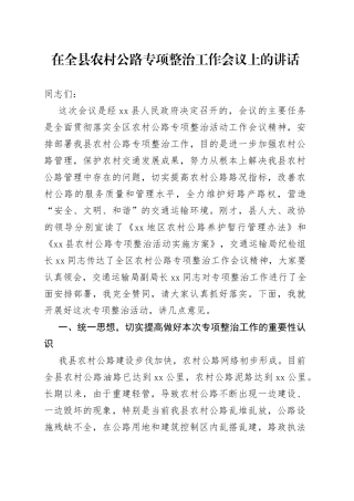 在全县农村公路专项整治工作会议上的讲话