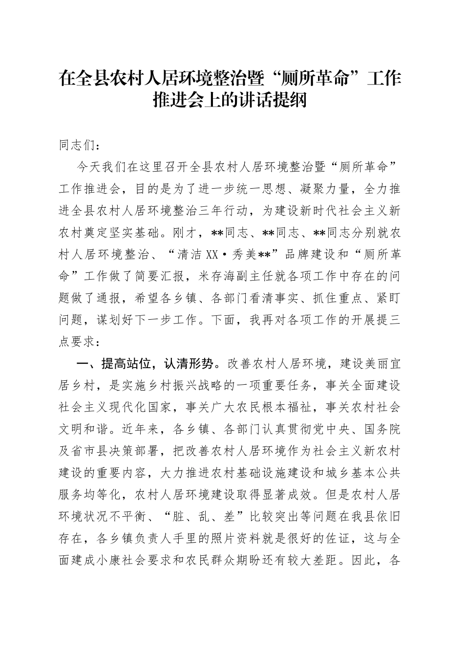 在全县农村人居环境整治暨“厕所革命”工作推进会上的讲话提纲_第1页