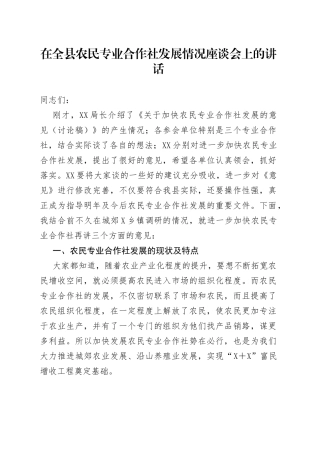 在全县农民专业合作社发展情况座谈会上的讲话