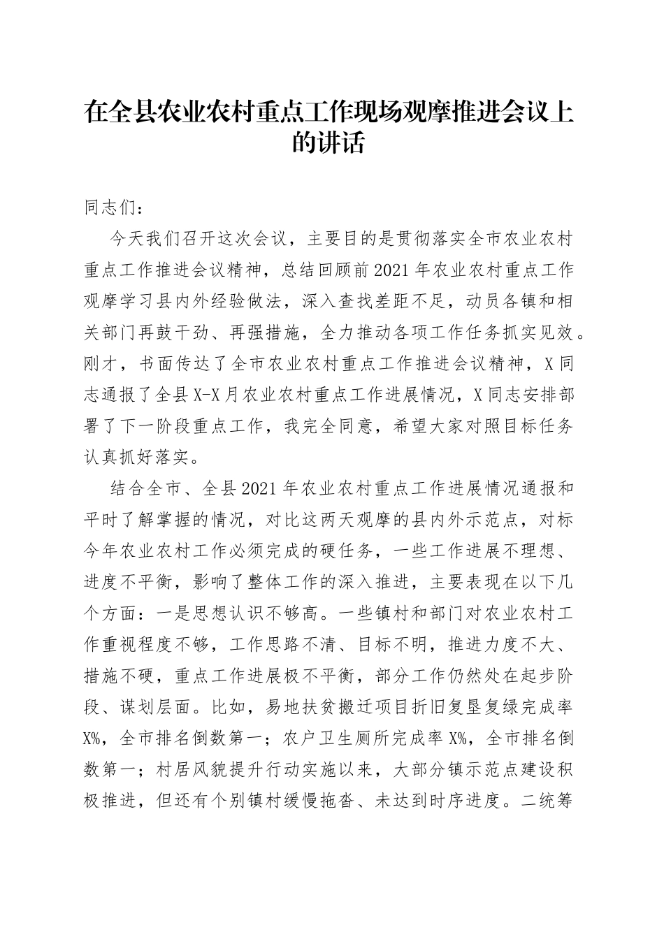 在全县农业农村重点工作现场观摩推进会议上的讲话_第1页