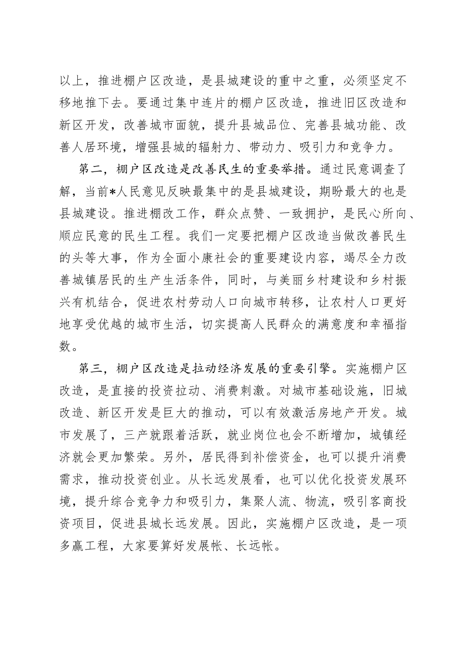 在全县棚户区改造动员会上的讲话_第2页