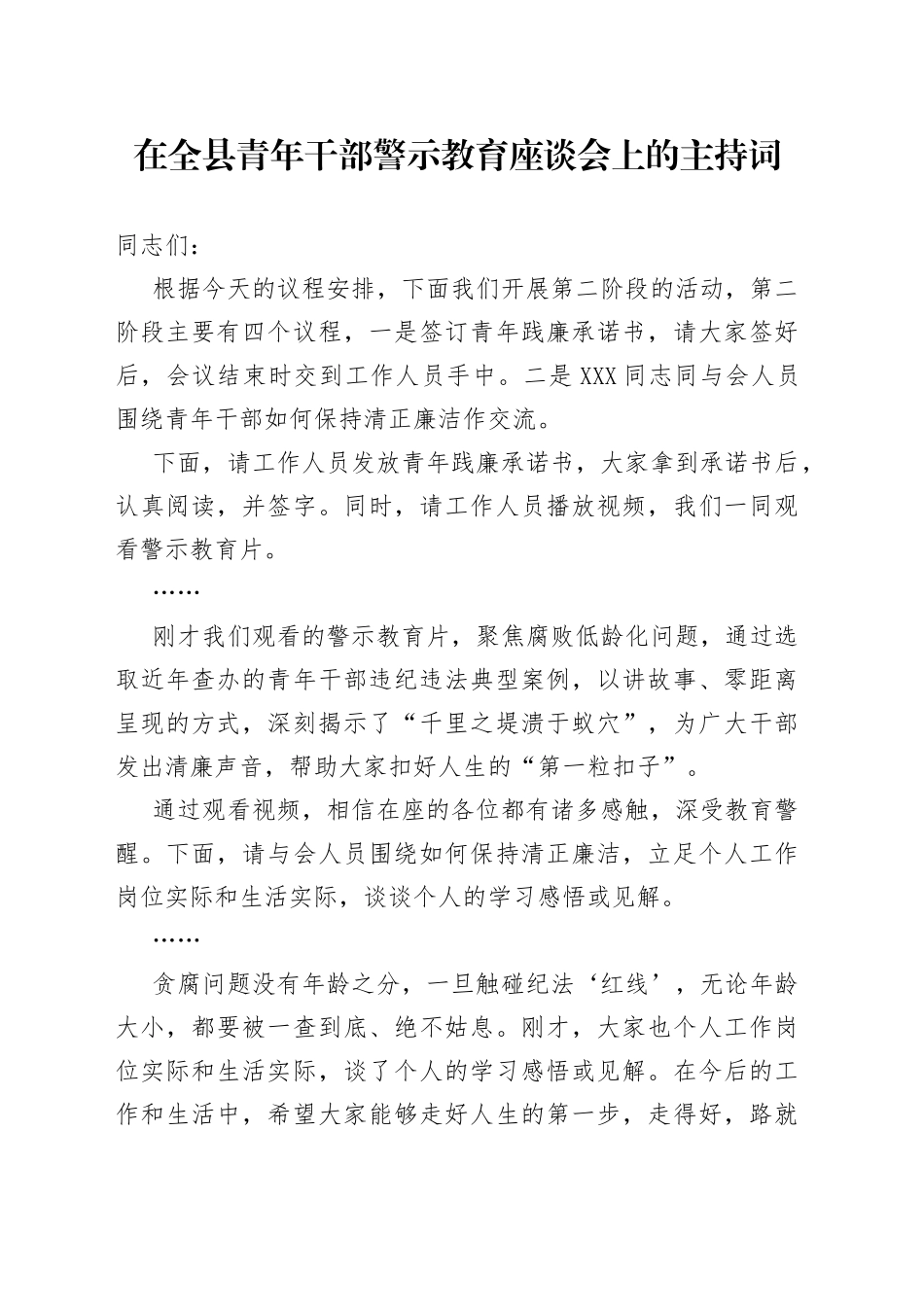 在全县青年干部警示教育座谈会上的主持词_第1页