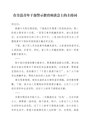 在全县青年干部警示教育座谈会上的主持词