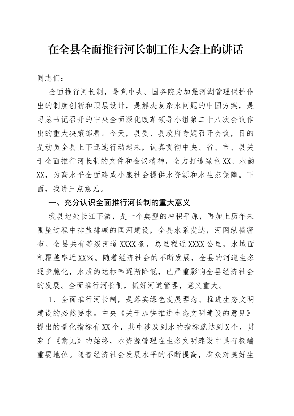 在全县全面推行河长制工作大会上的讲话_第1页