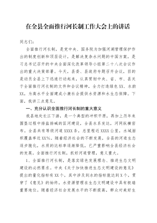 在全县全面推行河长制工作大会上的讲话