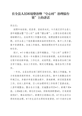 在全县人居环境整治暨“空心村”治理擂台赛”上的讲话