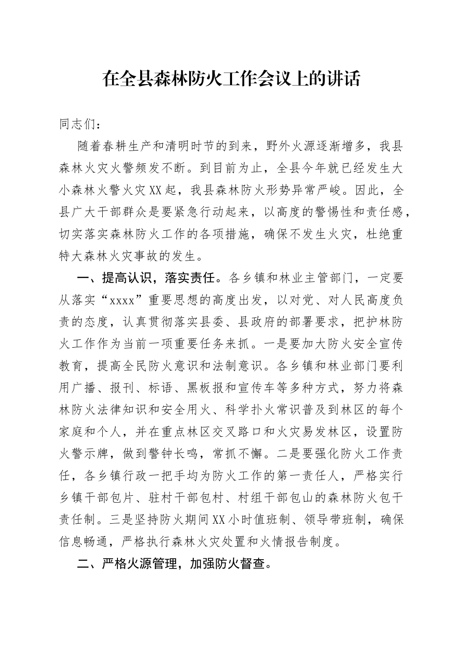 在全县森林防火工作会议上的讲话_第1页
