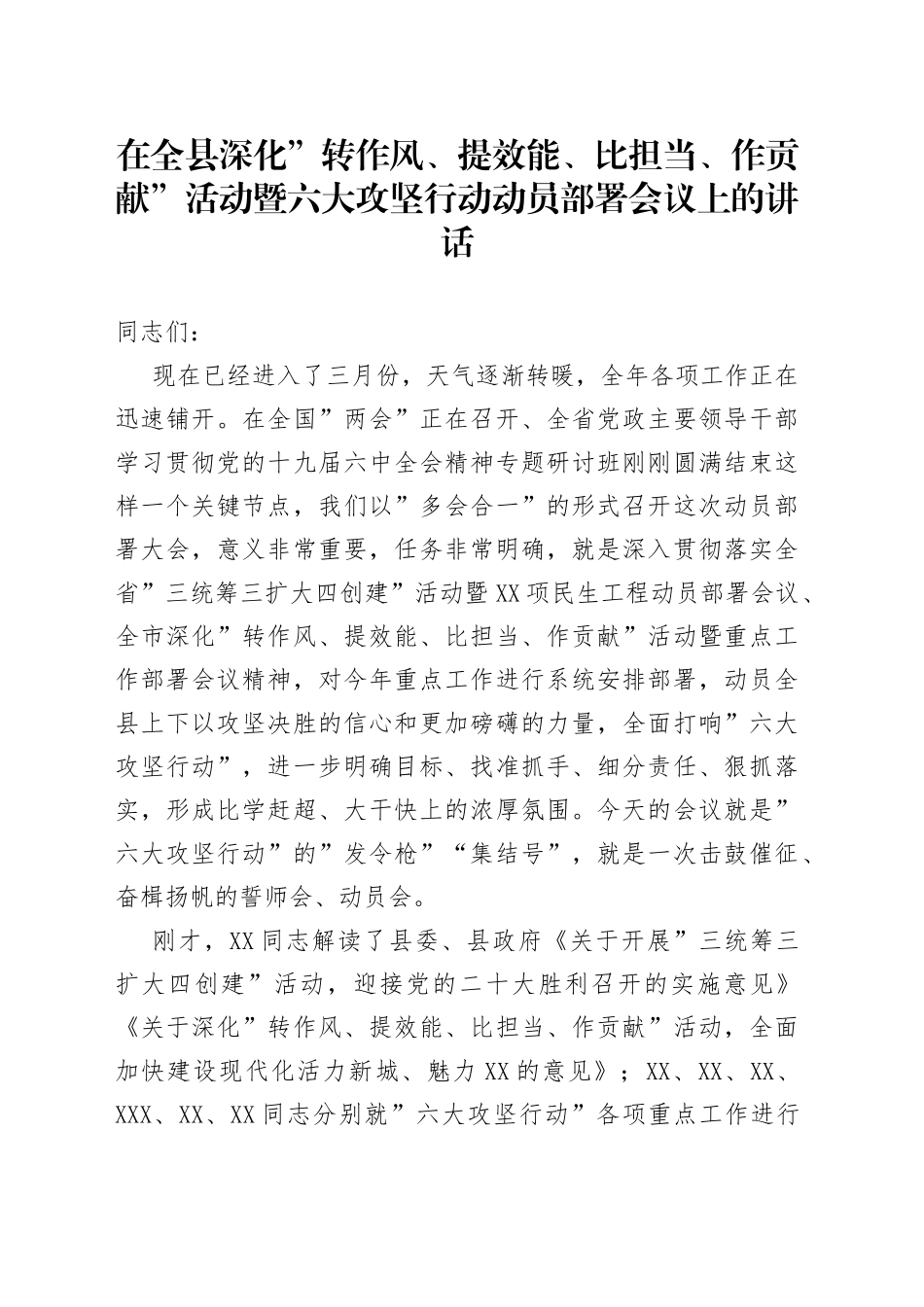 在全县深化”转作风、提效能、比担当、作贡献”活动暨六大攻坚行动动员部署会议上的讲话_第1页