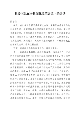 在全县深化改革会议上的讲话