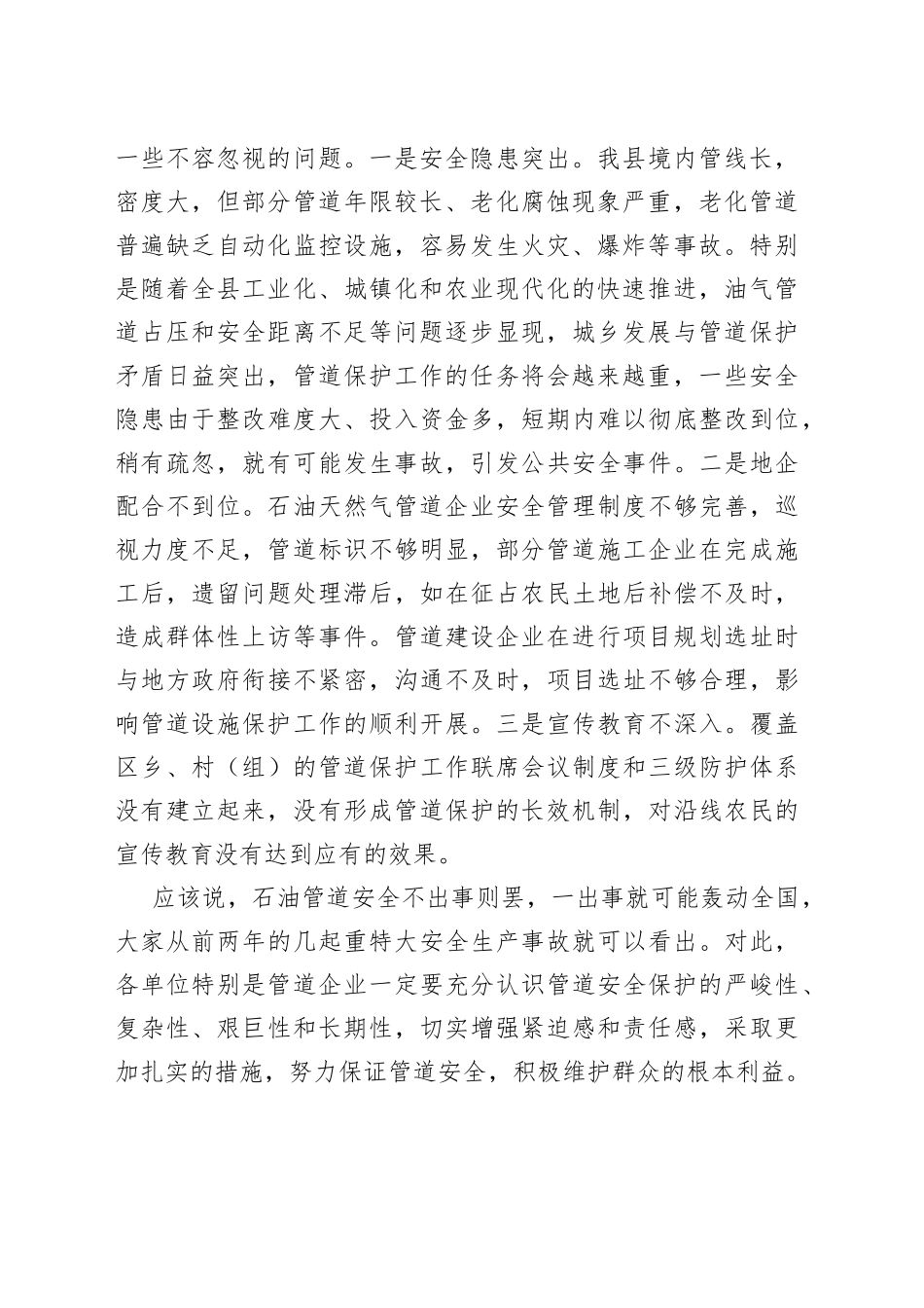 在全县石油天然气管道安全保护工作会议上的讲话_第2页