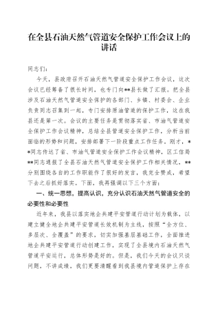 在全县石油天然气管道安全保护工作会议上的讲话