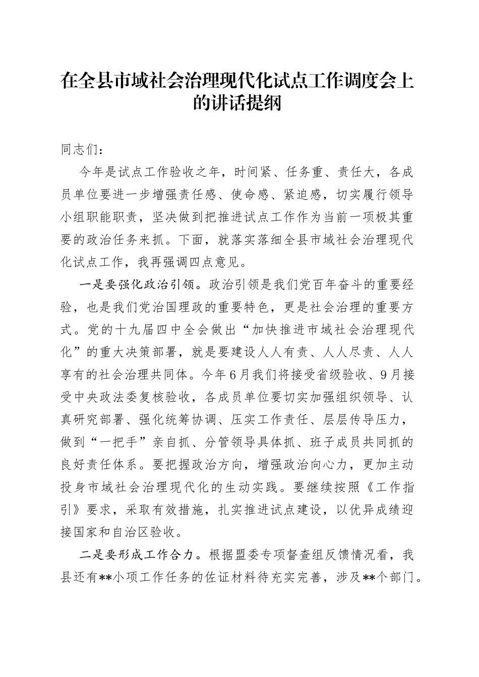 在全县市域社会治理现代化试点工作调度会上的讲话提纲_第1页