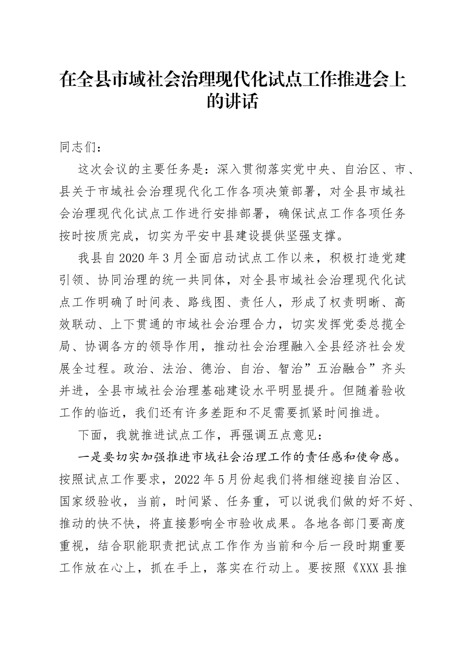 在全县市域社会治理现代化试点工作推进会上的讲话_第1页