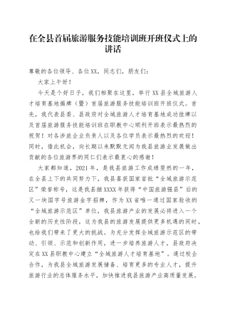 在全县首届旅游服务技能培训班开班仪式上的讲话