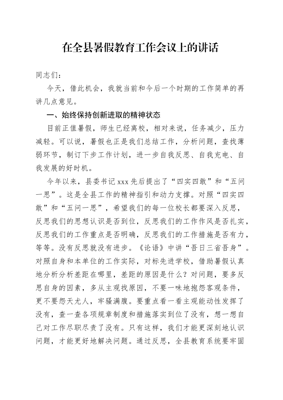 在全县暑假教育工作会议上的讲话_第1页