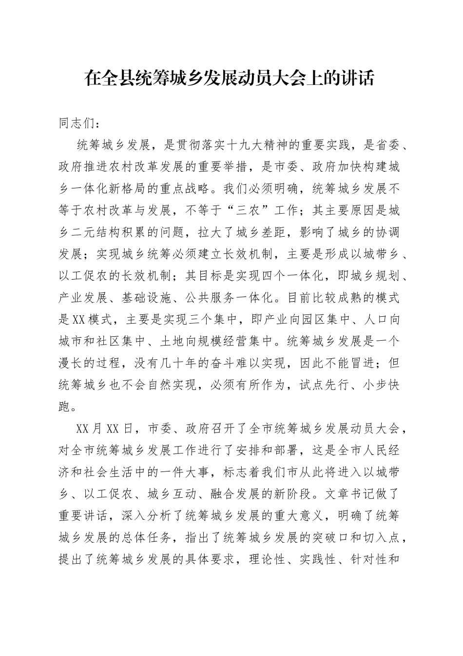 在全县统筹城乡发展动员大会上的讲话_第1页