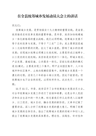 在全县统筹城乡发展动员大会上的讲话