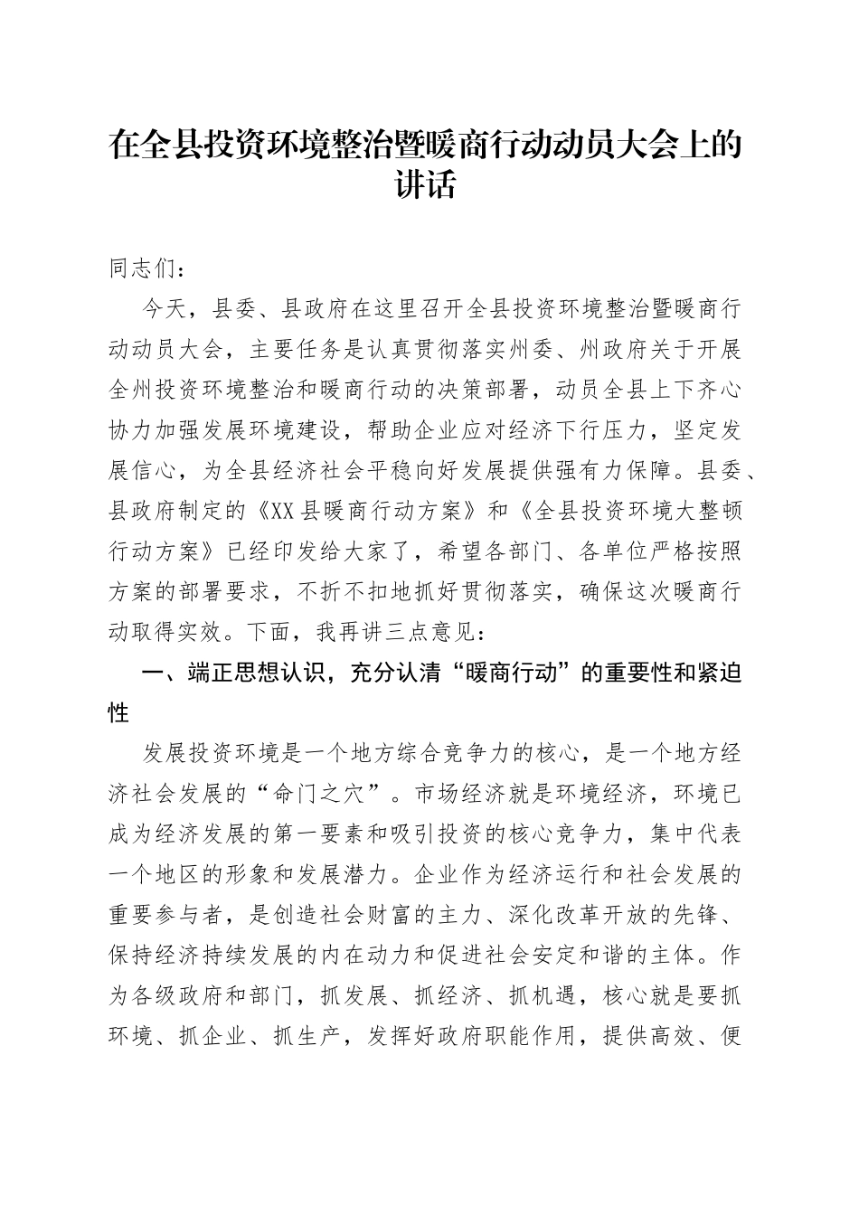 在全县投资环境整治暨暖商行动动员大会上的讲话_第1页