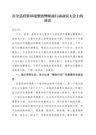 在全县投资环境整治暨暖商行动动员大会上的讲话