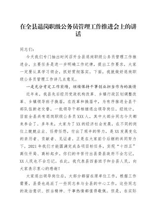 在全县退岗职级公务员管理工作推进会上的讲话