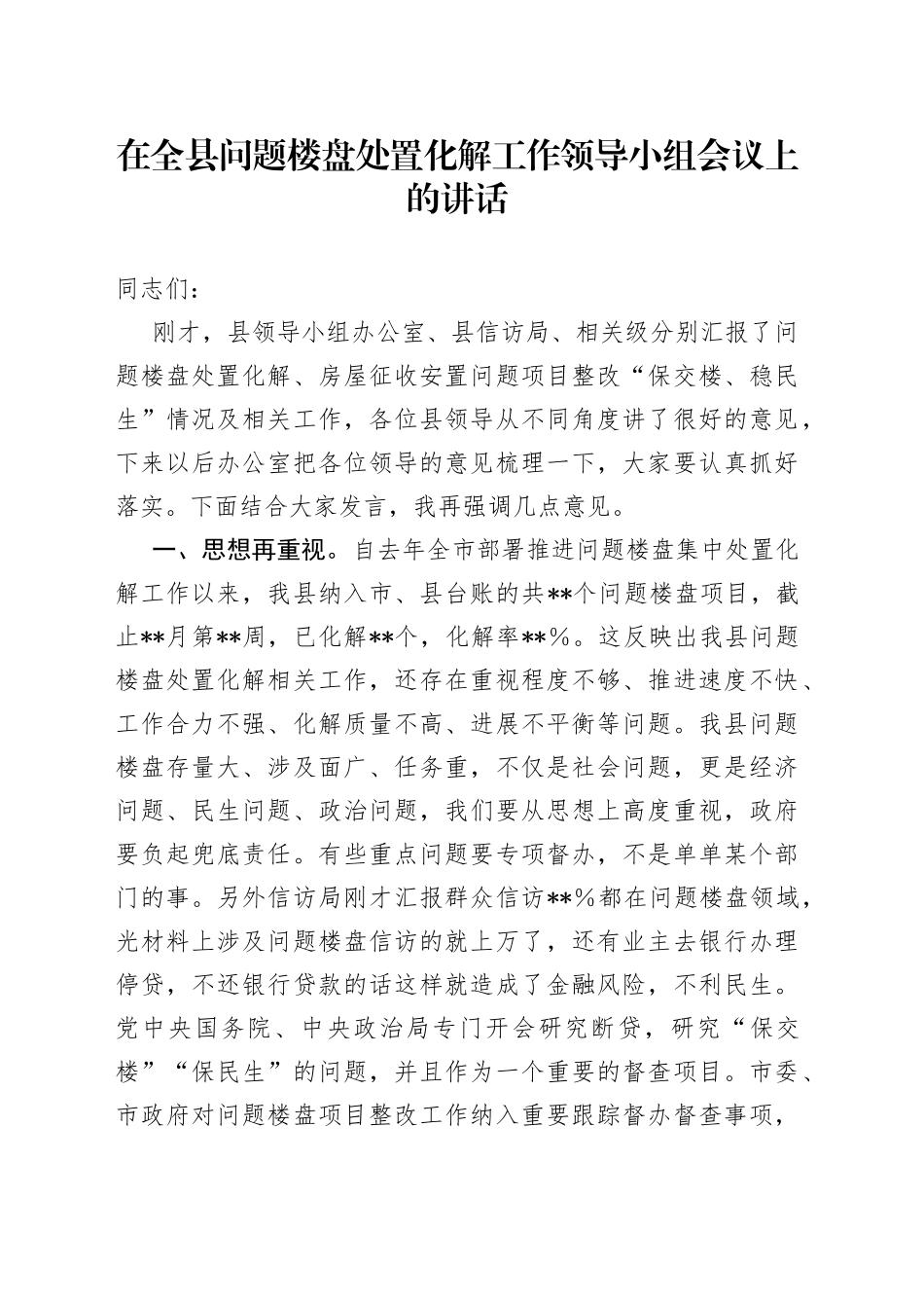 在全县问题楼盘处置化解工作领导小组会议上的讲话_第1页