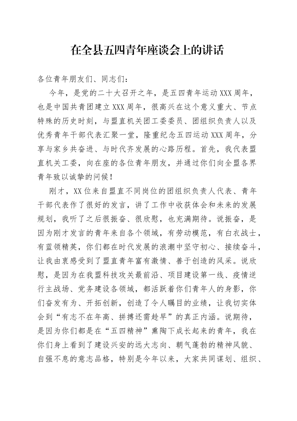 在全县五四青年座谈会上的讲话_第1页