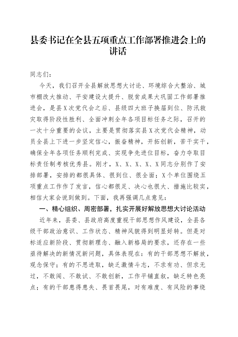 在全县五项重点工作部署推进会上的讲话_第1页