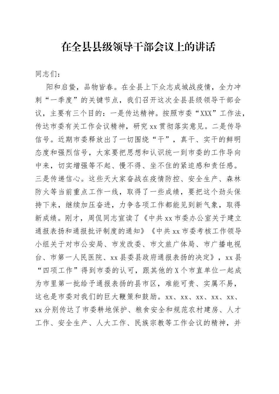 在全县县级领导干部会议上的讲话_第1页