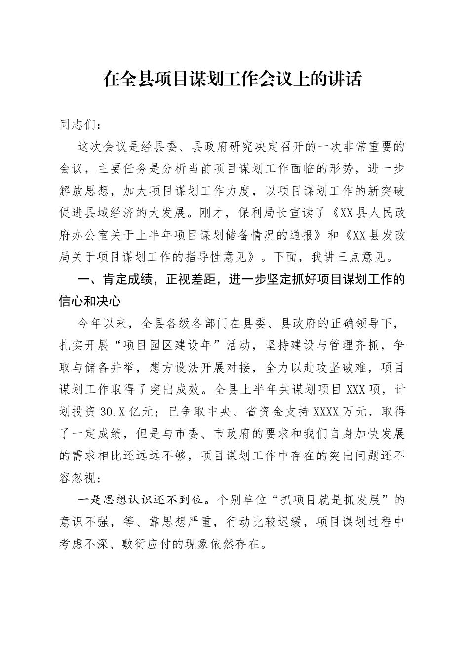 在全县项目谋划工作会议上的讲话_第1页