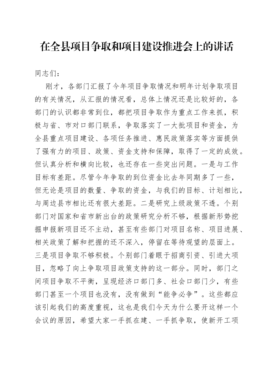 在全县项目争取和项目建设推进会上的讲话_第1页