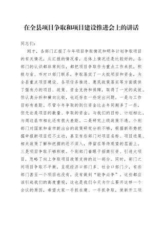 在全县项目争取和项目建设推进会上的讲话