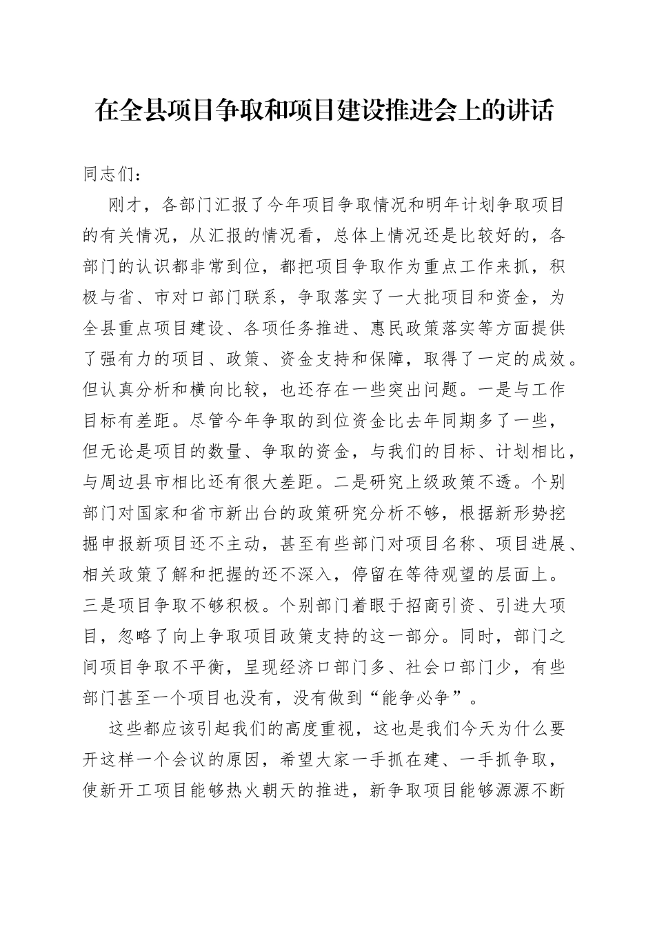 在全县项目争取和项目建设推进会上的讲话20220516_第1页