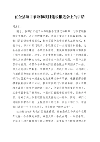 在全县项目争取和项目建设推进会上的讲话20220516