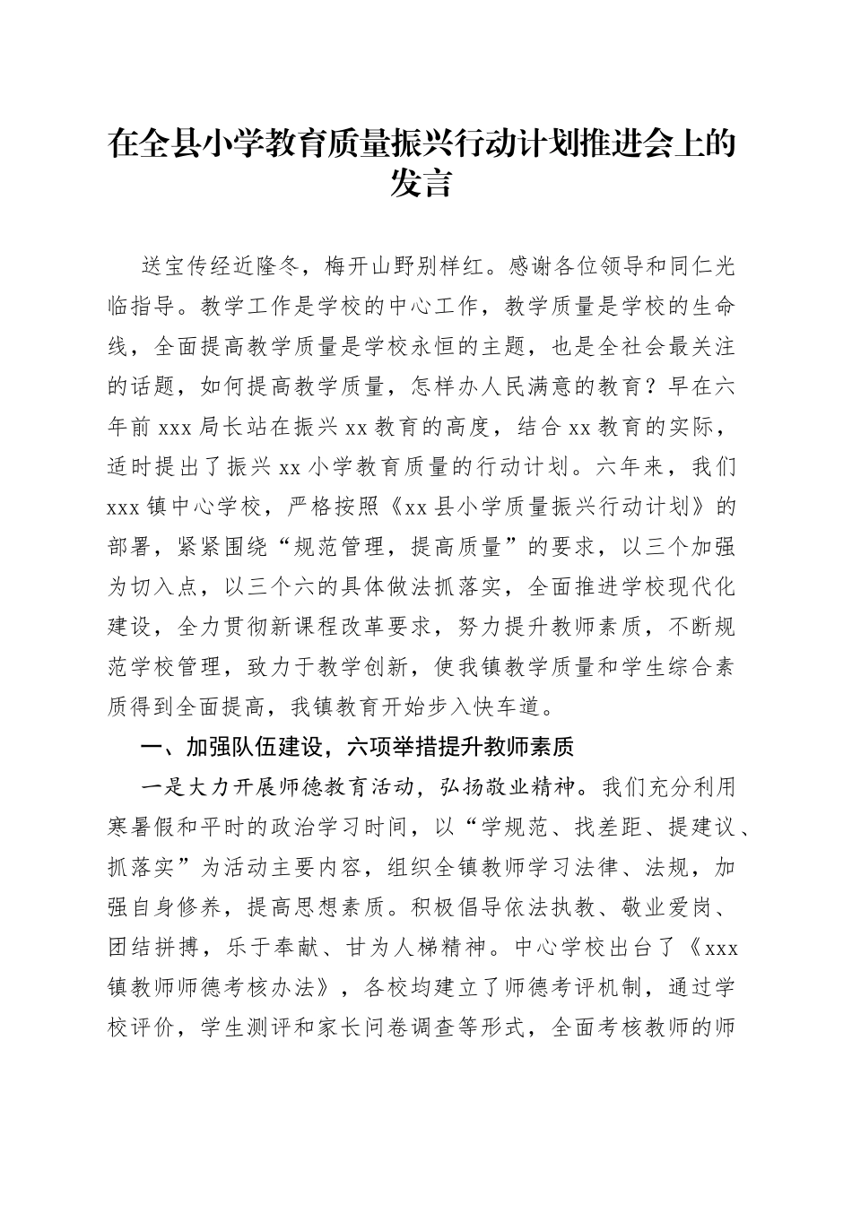在全县小学教育质量振兴行动计划推进会上的发言_第1页