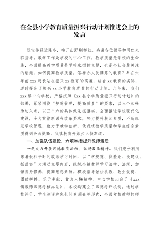 在全县小学教育质量振兴行动计划推进会上的发言