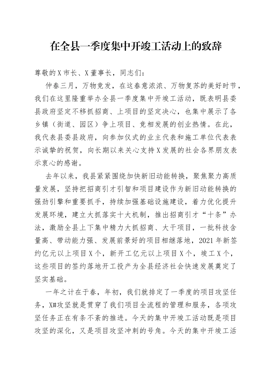 在全县一季度集中开竣工活动上的致辞_第1页