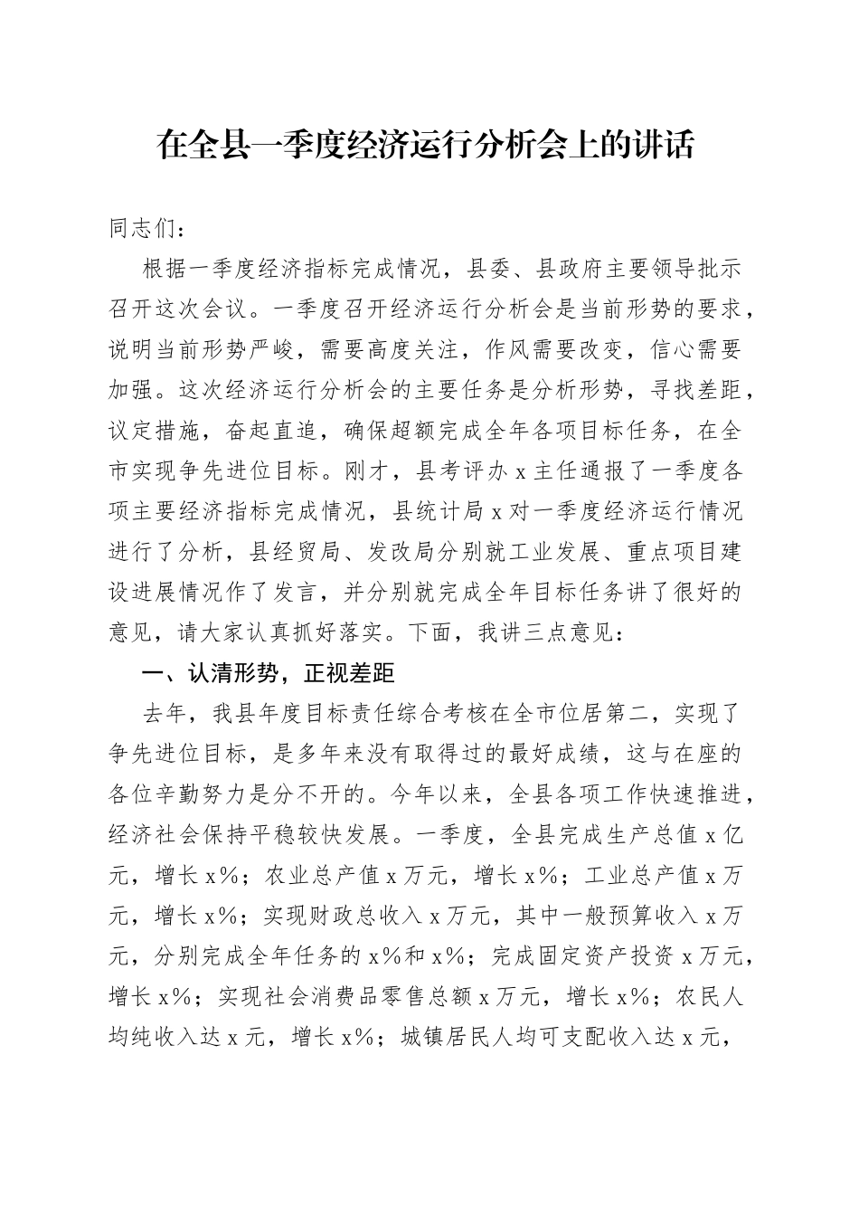 在全县一季度经济运行分析会上的讲话_第1页