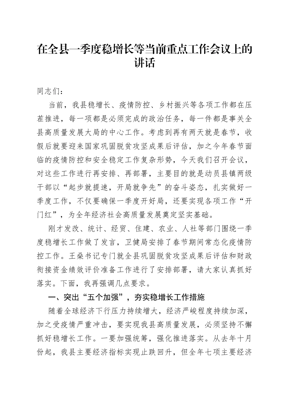 在全县一季度稳增长等当前重点工作会议上的讲话_第1页