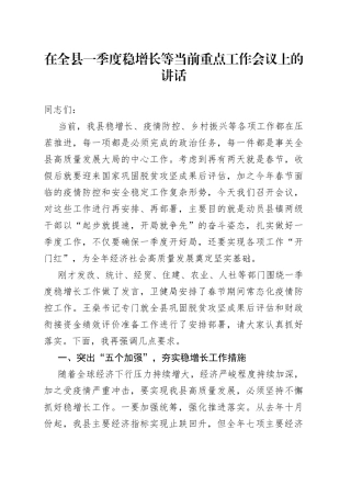在全县一季度稳增长等当前重点工作会议上的讲话