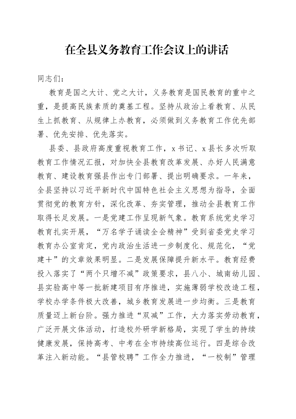在全县义务教育工作会议上的讲话_第1页
