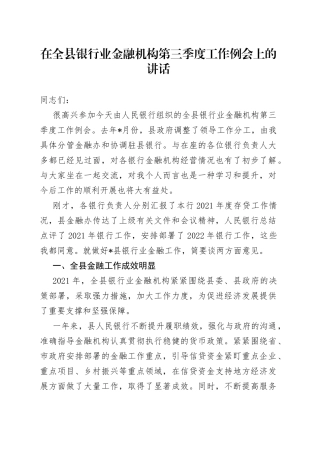 在全县银行业金融机构第三季度工作例会上的讲话