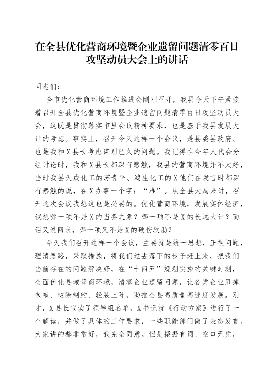 在全县优化营商环境暨企业遗留问题清零百日攻坚动员大会上的讲话_第1页